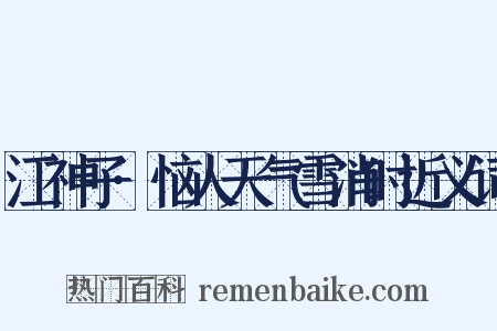 江神子·恼人天气雪消时近义词是什么意思的图片